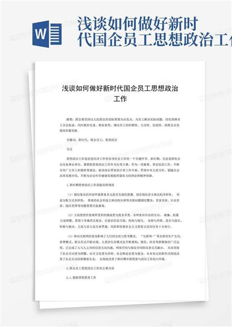 浅谈如何做好新时代国企员工思想政治工作word模板下载编号lbyerywy熊猫办公