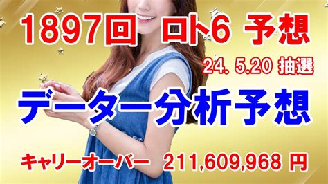 ロト6予想 第1897回 データー分析予想 24 520 抽選【キャリーオーバー発生中】 211609968円 チャンス回