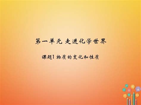 2017秋九年级化学上册第1单元走进化学世界课题1物质的变化和性质教学课件新版新人教版20171124276word文档在线阅读与下载免费文档