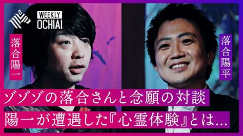 【落合陽一×落合陽平】総再生回数1億4千万回以上！大人気ホラー系チャンネル『ゾゾゾ』の落合陽平とまさかの「落合同士」対談。人気の秘密は「オチを