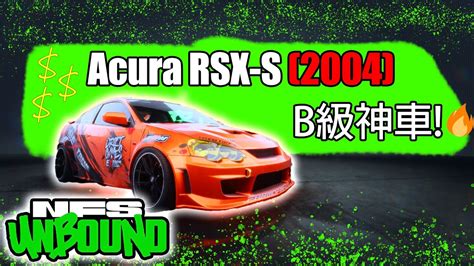 NFS Unbound 又是一台B級神車Acura RSX S 2004 build for B Tier極速快感桀驁不馴