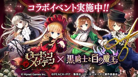 マイネットゲームス、『黒騎士と白の魔王』にて「ローゼンメイデン」とのコラボイベントを開催！ Gamebiz