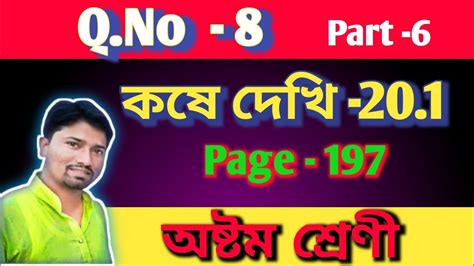 কষ দখ 20 1 Class 8th Math Kose dekhi 20 1 part 6 Class