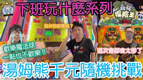 【幾滾郎】下班玩什麼系列~║湯姆熊║進擊的湯姆熊~全員挑戰中一起玩爆湯姆熊，就是這麼high湯姆熊千元挑戰 Youtube