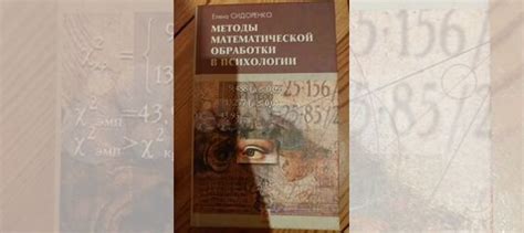 Методы математической обработки в психологии... купить в Москве | Авито