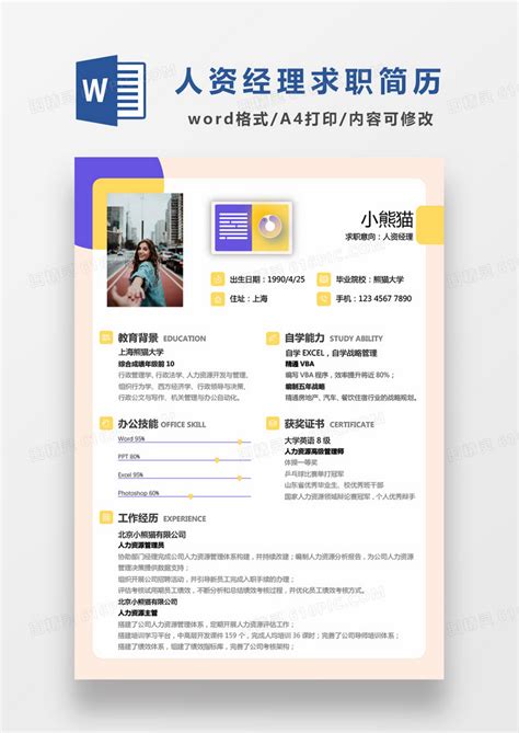 时尚简约风格人资经理求职简历word简历模板word模板免费下载编号1y6ar2j8v图精灵