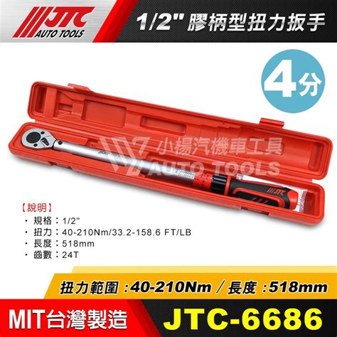 【小楊汽車工具】jtc 6686 12 膠柄刻度型扭力板手 40 210nm 4分 四分 刻度 扭力扳手 扭力 板手 蝦皮購物