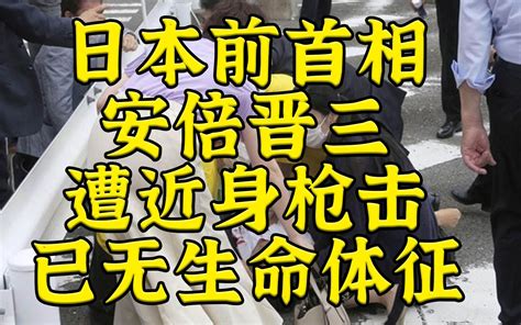 日本前首相安倍晋三遭近身枪击 已无生命体征 波士顿圆脸 波士顿圆脸 哔哩哔哩视频