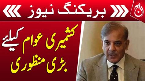 PM Shehbaz Sharif Give Big Approval For The Kashmiri People Breaking