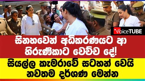 සිනහවෙන් අධිකරණයට ආ හිරුණිකාට වෙච්ච ‌දේ සියල්ල කැමරාවේ සටහන් වෙයි නවතම දර්ශණ මෙන්න Youtube