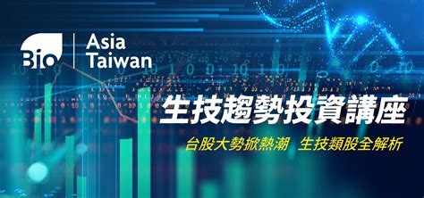 生技趨勢投資講座 2024 亞洲生技大展 亞洲生技大會系列活動