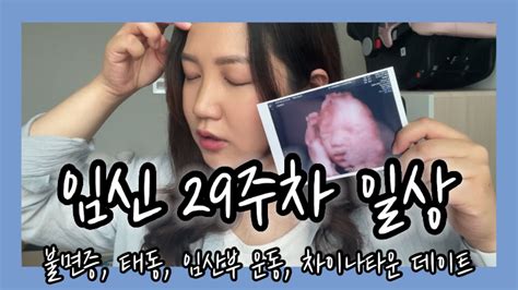 Vlog 임신 29주차🤰 임산부 불면증 입체초음파 태동 폭발 임산부 운동 필라테스 인천 차이나타운 데이트