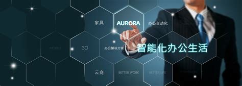 震旦集团 Aurora Group 让办公生活更美好