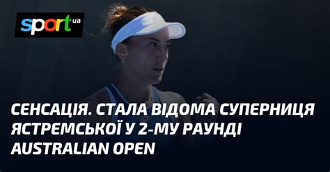 Сенсація Стала відома суперниця Ястремської у 2 му раунді Australian Open