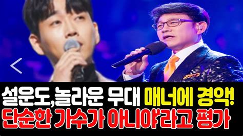 설운도 황영웅의 놀라운 무대 매너에 경악 황영웅 그는 단순한 가수가 아니야 라고 평가 YouTube