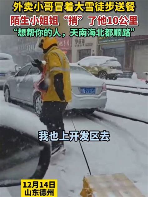 外卖员大雪中送餐陌生人谎称顺路捎了他10公里】12月14日，山东德州。外卖小哥冒着大雪徒步送餐，陌生小姐姐“顺路”“捎”了他10公里。（制作