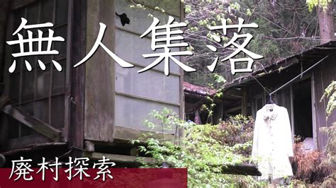 ゴーストタウン消滅した集落【廃村探索】人の気配を感じる廃墟 Ghost Town Disappeared Village Youtube