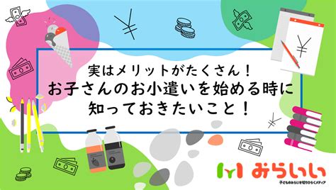 【いま注目！】子どものお小遣いを管理する時に知っておく3つのこと！