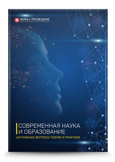СОВРЕМЕННАЯ НАУКА И ОБРАЗОВАНИЕ: АКТУАЛЬНЫЕ ВОПРОСЫ ТЕОРИИ И ПРАКТИКИ ...