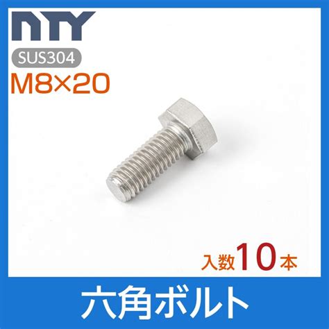 Nty 店六角ボルト 全ねじ 修理 Sus304 ボルト ステンレス M8×20 補強 平径13mm 首下20mm 10本 部品 ねじ径