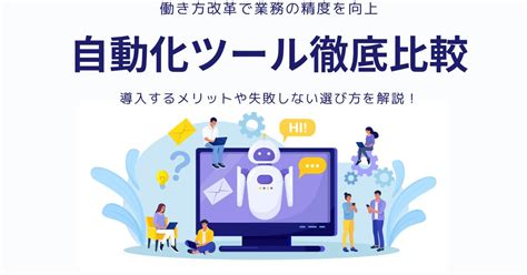 自動化ツール9社を徹底比較！自動化ツールのメリットや選び方も併せて紹介 Saasの比較・資料請求サイト Kyozon