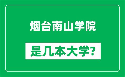 烟台南山学院是几本大学烟台南山学院是一本还是二本？4221学习网