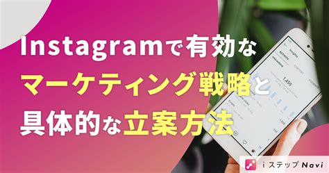 Instagramで有効なマーケティング戦略の立て方｜事例を交えて解説します Iステップnavi