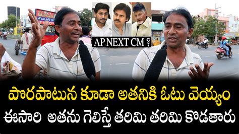 Common Man Sensational Comments On Ap Next Cml Cm Jagan Vs Chandrababu