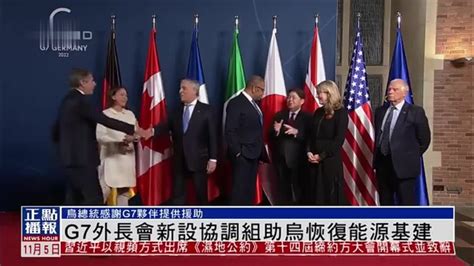 G7外长会结束 联合声明聚焦俄乌战争 凤凰网视频 凤凰网