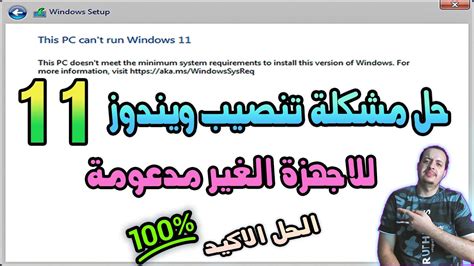 شرح حل مشكلة تنصيب ويندوز 11 على الاجهزة القديمة والغير مدعومة Fix This Pc Can T Run Windows