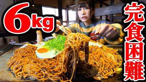 【大食い】過去最大級濃厚焼きそば総重量6kg超えを1人で挑戦した結果【海老原まよい】 Youtube