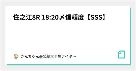 🔥住之江8r 18 20〆信頼度【sss】🔥｜きんちゃん 競艇大予想🚤ナイター出没率高め ️