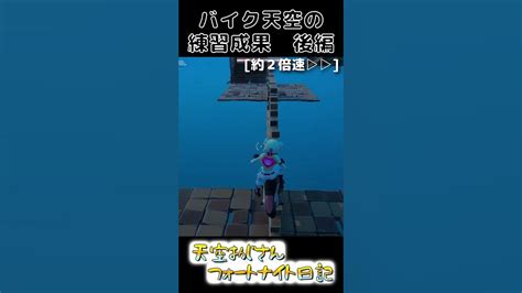 天空おじさん できた！バイクの練習成果をご覧あれ 後編 Skybase 2022年12月28日 天空おじさんフォートナイトの切り抜き