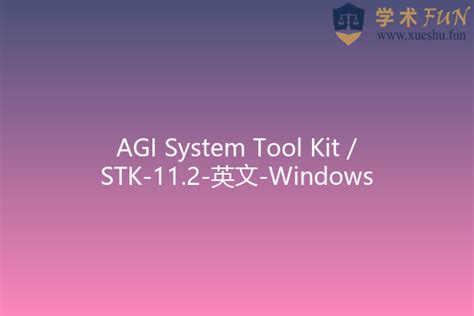 Agi System Tool Kit Stk 112 英文 Windows 计算机视频教程网