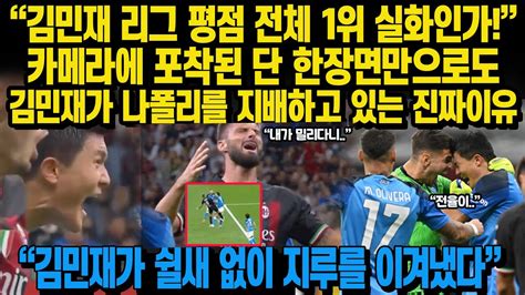 나폴리21ac밀란“김민재 리그 평점 전체 1위 실화인가”카메라에 포착된 단 한장면만으로도김민재가 나폴리를 지배하고 있는 진짜