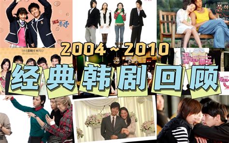 十大韩剧主题曲带你梦回当年（2004~2010年） 哔哩哔哩 Bilibili