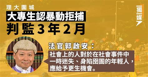 【理大圍城】大專生認暴動拒捕 判監3年2月 官籲社會給一時迷失年輕人更生機會 獨立媒體 Line Today