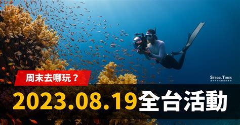 全台「2023819」活動整理 漫步時光：台灣活動資訊