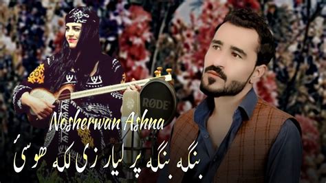 Ta Me Mena Ye Pata Yama Qurban Nosherwan Ashna Pashto New Songs