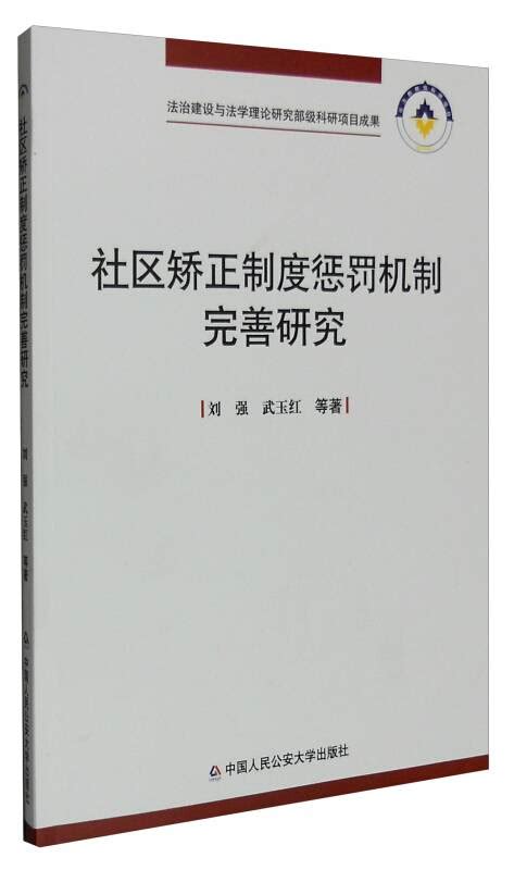 社区矫正制度惩罚机制完善研究百度百科