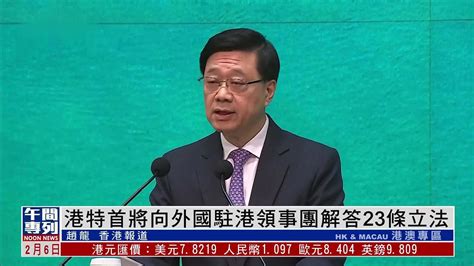 香港特首将向外国驻港领事团解答23条立法凤凰网视频凤凰网