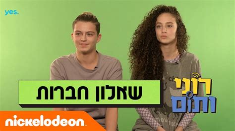 רוני ותום דילן ואמילי בשאלון חברות ניקלודיאון Youtube