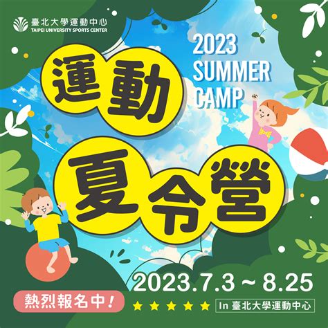 《活動》2023運動夏令營 活動資訊 臺北大學運動中心