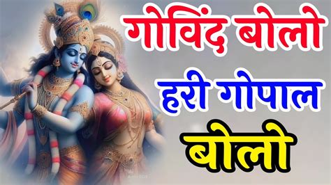 Govind Bolo Hari Gopal Bolo ~ Krishna Song ~ Bhakti Song Popular Krishna Bhajan ~ Morning