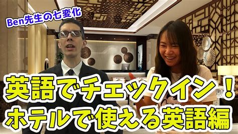 ホテルで使える英語を学ぶ！！英語でチェックインできるかな！？ Youtube