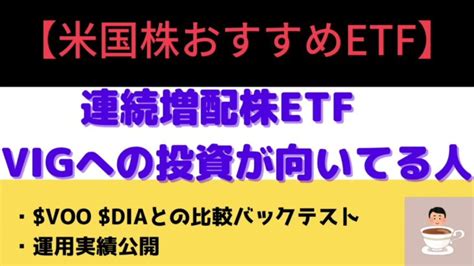 【米国株おすすめetf】連続増配株etfのvigへの投資が向いてる人 Vooやdiaとも比較 長期投資家向けetf │ 株・nisa