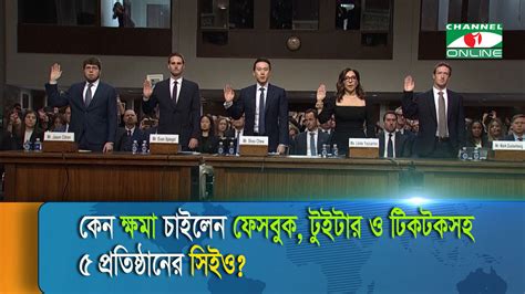 অনলাইনে শিশু যৌন হয়রানি ইস্যুতে ক্ষমা চাইলেন মার্ক জাকারবার্গ