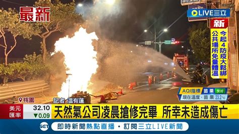 三立最新 台電挖破瓦斯管線 路面竄出熊熊大火民眾驚嚇 天然氣公司凌晨搶修完畢 所幸未造成傷亡│記者 溫有蓮│【live大現場