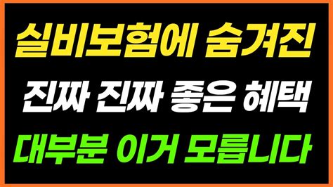 실비보험 가입하고도 전혀 몰랐던 혜택 보험사가 먼저 알려주지 않습니다 Youtube