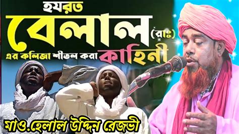 hzrt belal raer jeebnee helal uddin jalsa maulana helal uddin rezvi